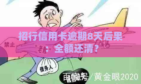 招行信用卡逾期8天后果：全额还清？