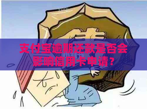 支付宝逾期还款是否会影响信用卡申请？