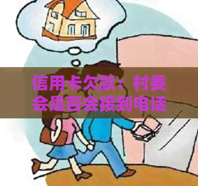 信用卡欠款：村委会是否会接到电话通知？