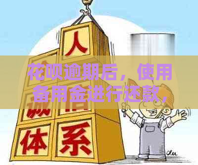 花呗逾期后，使用备用金进行还款，是否能再次借款？