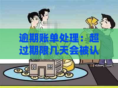 逾期账单处理：超过期限几天会被认定为逾期？