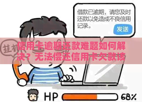 信用卡逾期还款难题如何解决？无法偿还信用卡欠款该怎么办？