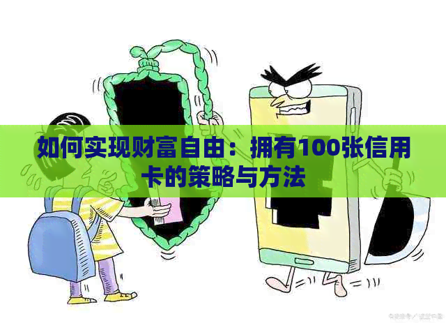 如何实现财富自由：拥有100张信用卡的策略与方法