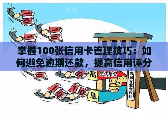 掌握100张信用卡管理技巧：如何避免逾期还款，提高信用评分并实现财务自由