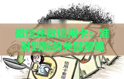 微信还款信用卡：准时到账的关键策略与实践