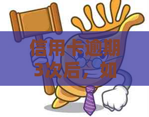 信用卡逾期3次后，如何顺利办理房屋贷款？