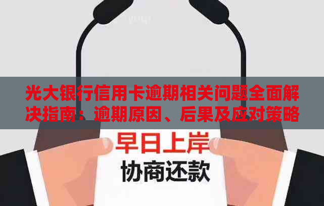 光大银行信用卡逾期相关问题全面解决指南：逾期原因、后果及应对策略