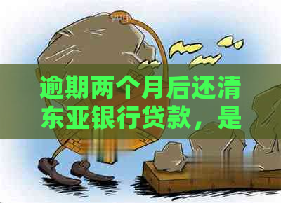 逾期两个月后还清东亚银行贷款，是否可以继续使用账户？