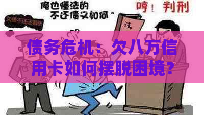 债务危机：欠八万信用卡如何摆脱困境？