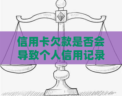 信用卡欠款是否会导致个人信用记录受损？如何避免进入黑名单？