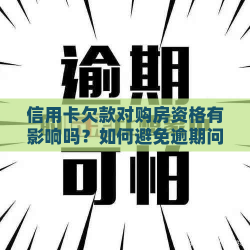 信用卡欠款对购房资格有影响吗？如何避免逾期问题？