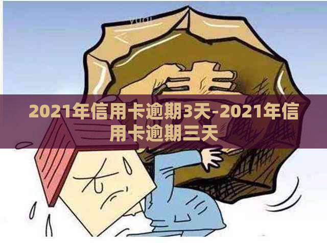 2021年信用卡逾期3天-2021年信用卡逾期三天