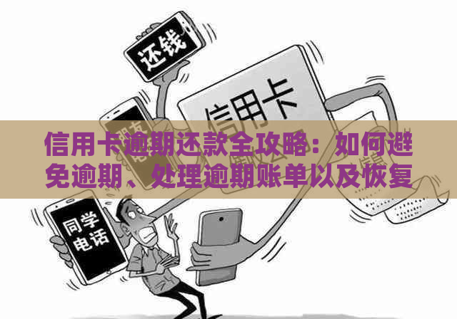 信用卡逾期还款全攻略：如何避免逾期、处理逾期账单以及恢复信用记录