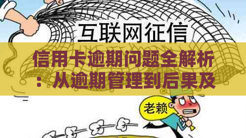 信用卡逾期问题全解析：从逾期管理到后果及解决方法一应俱全！