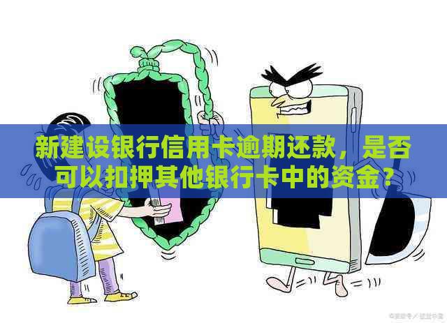 新建设银行信用卡逾期还款，是否可以扣押其他银行卡中的资金？