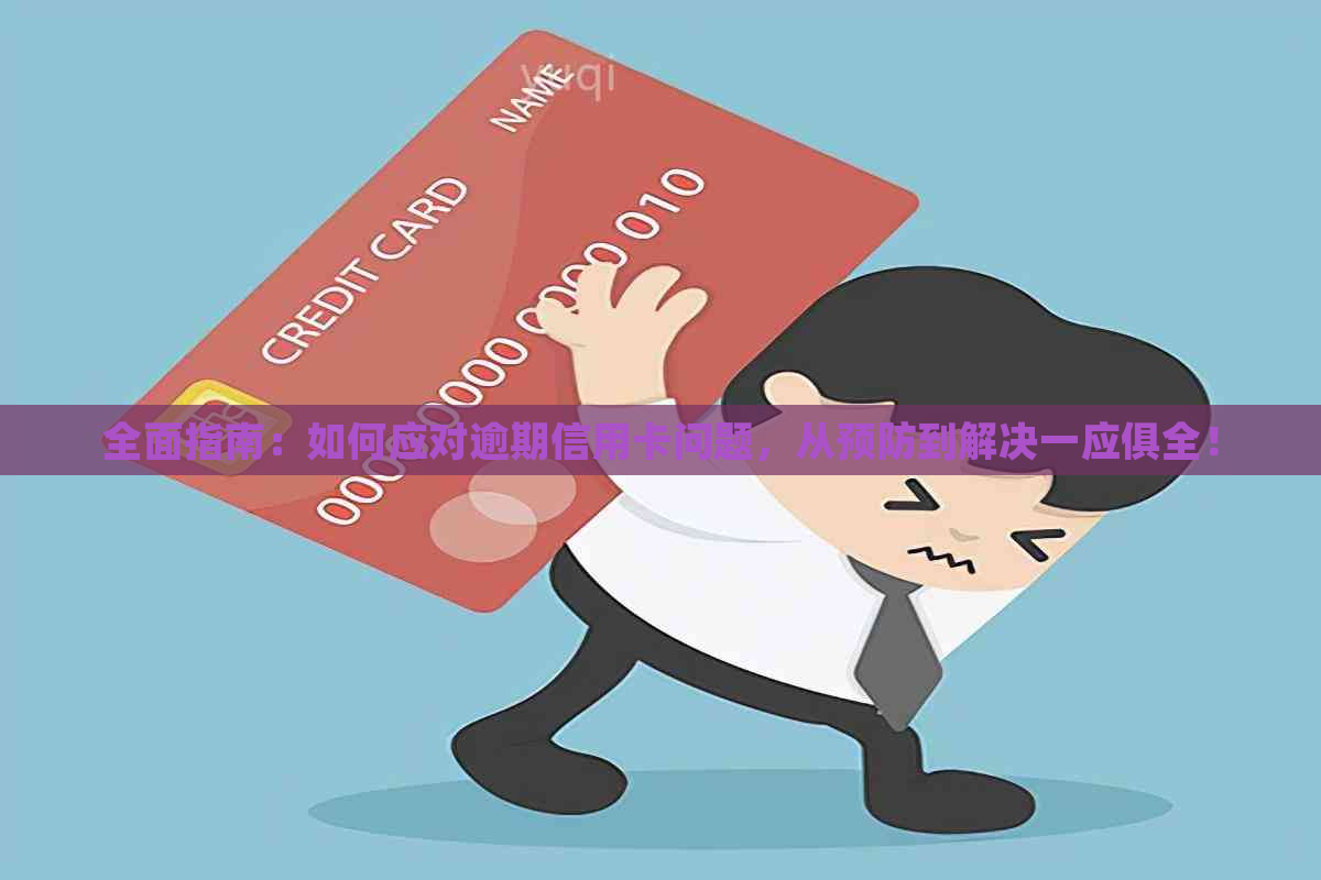 全面指南：如何应对逾期信用卡问题，从预防到解决一应俱全！