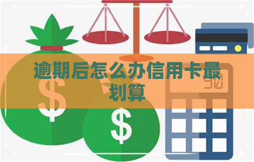 逾期后怎么办信用卡最划算