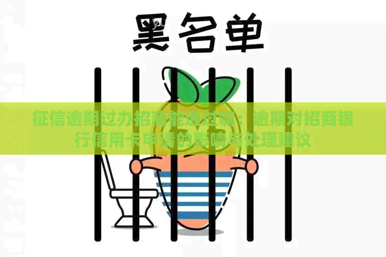 逾期过办招商能通过嘛：逾期对招商银行信用卡申请的影响与处理建议