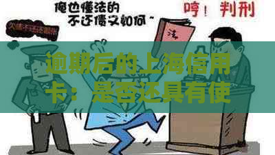 逾期后的上海信用卡：是否还具有使用资格？如何处理逾期问题？