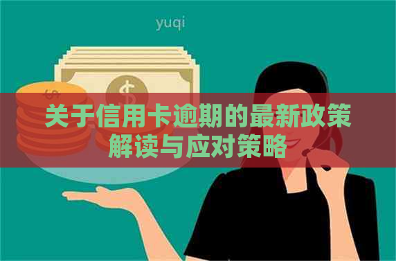 关于信用卡逾期的最新政策解读与应对策略