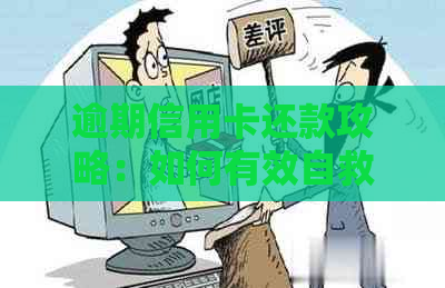 逾期信用卡还款攻略：如何有效自救与避免负面影响