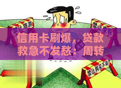 信用卡刷爆，贷款救急不发愁：周转技巧大揭秘！