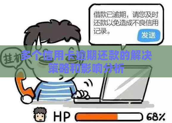 多个信用卡逾期还款的解决策略和影响分析