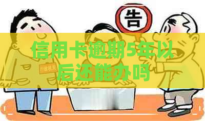 信用卡逾期5年以后还能办吗