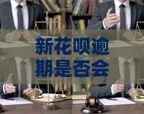 新花呗逾期是否会影响信用卡的贷款额度与审批？