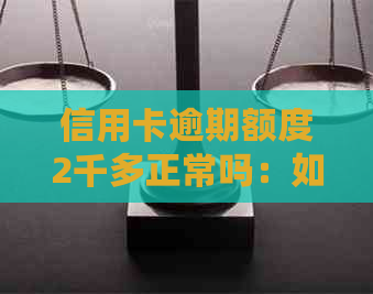 信用卡逾期额度2千多正常吗：如何处理？逾期两个月的影响及贷款问题。