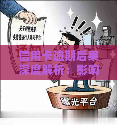 信用卡逾期后果深度解析：影响信用评分、记录，甚至法律诉讼