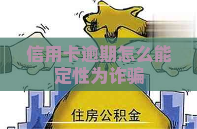 信用卡逾期怎么能定性为诈骗