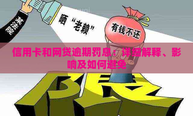 信用卡和网贷逾期罚息：详细解释、影响及如何避免