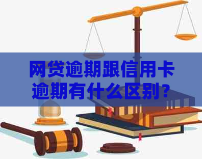 网贷逾期跟信用卡逾期有什么区别？哪个更可怕？