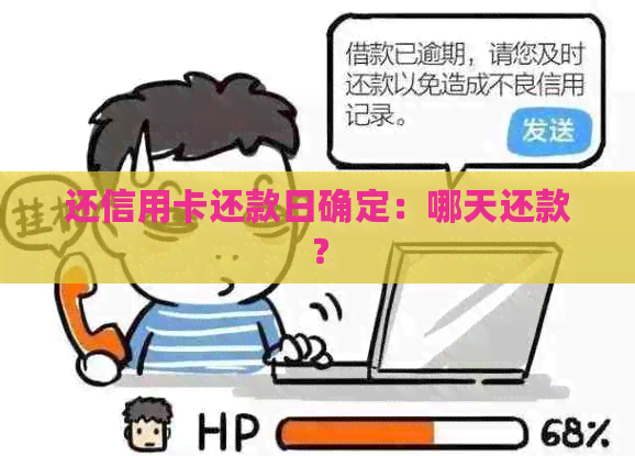 还信用卡还款日确定：哪天还款？