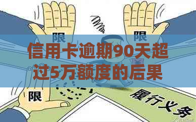 信用卡逾期90天超过5万额度的后果与应对策略