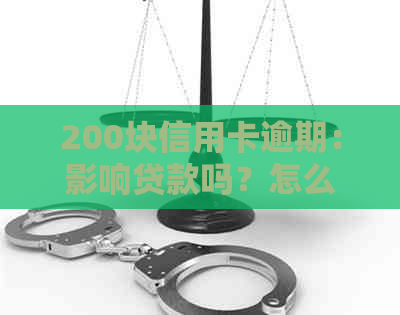 200块信用卡逾期：影响贷款吗？怎么处理？