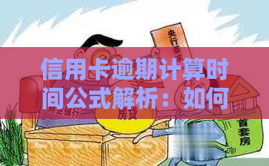 信用卡逾期计算时间公式解析：如何计算信用卡逾期天数？