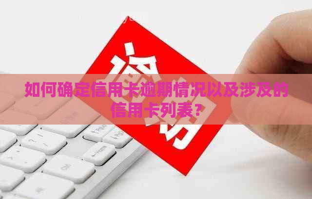 如何确定信用卡逾期情况以及涉及的信用卡列表？