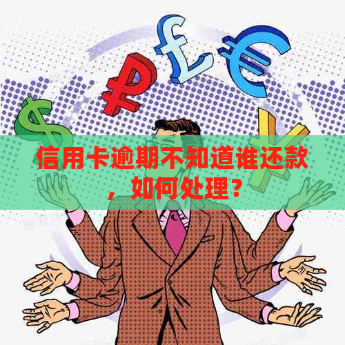 信用卡逾期不知道谁还款，如何处理？