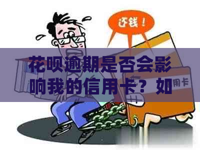 花呗逾期是否会影响我的信用卡？如何解决？