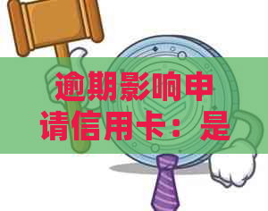 逾期影响申请信用卡：是否会被拒绝或影响额度？