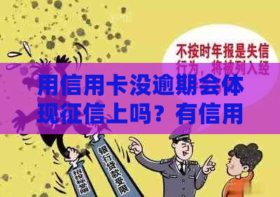 用信用卡没逾期会体现上吗？有信用卡但未逾期是否影响房贷和信用额度？