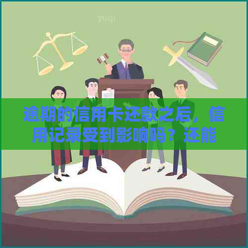 逾期的信用卡还款之后，信用记录受到影响吗？还能继续使用该卡吗？