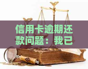 信用卡逾期还款问题：我已每月还款，但仍有逾期记录，如何解决？