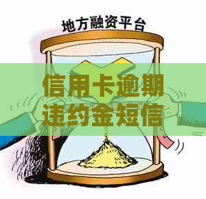 信用卡逾期违约金短信真实性核查：原因、应对策略与可能的影响解析