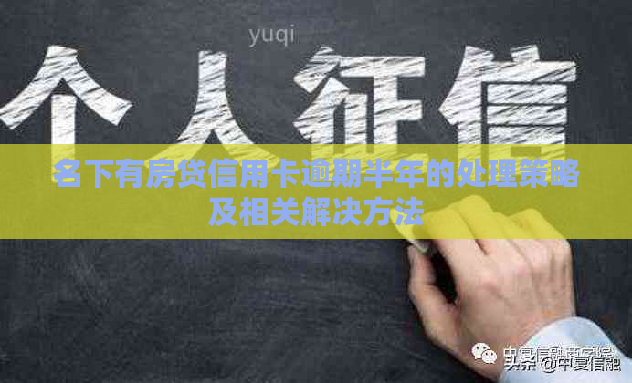 名下有房贷信用卡逾期半年的处理策略及相关解决方法