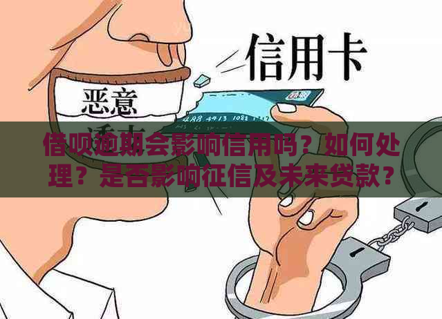 借呗逾期会影响信用吗？如何处理？是否影响及未来贷款？