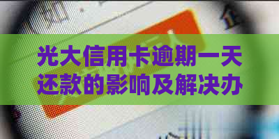 光大信用卡逾期一天还款的影响及解决办法