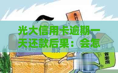 光大信用卡逾期一天还款后果：会怎么样？是否影响？全款要求？